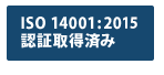 ISO 14001:2004 認証取得済み